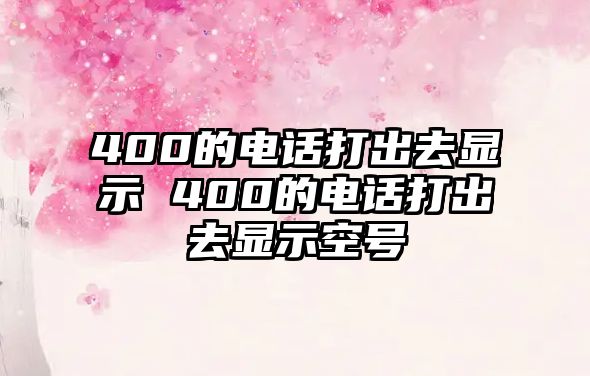 400的電話打出去顯示 400的電話打出去顯示空號(hào)