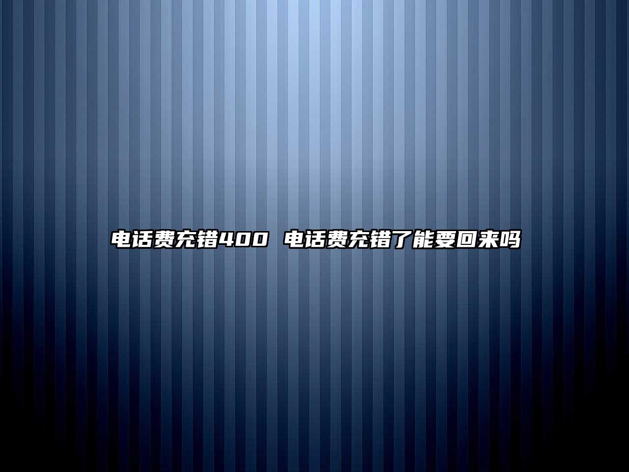 電話費充錯400 電話費充錯了能要回來嗎