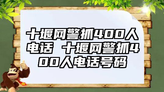 十堰網(wǎng)警抓400人電話 十堰網(wǎng)警抓400人電話號(hào)碼