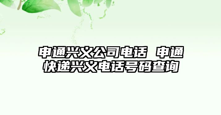 申通興義公司電話 申通快遞興義電話號碼查詢