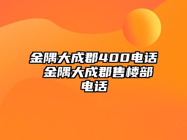 金隅大成郡400電話 金隅大成郡售樓部電話