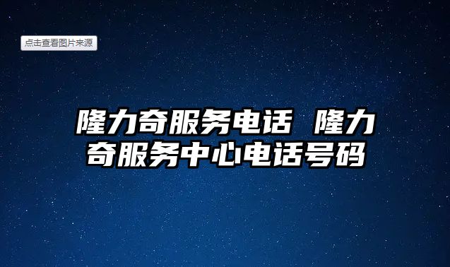 隆力奇服務(wù)電話 隆力奇服務(wù)中心電話號(hào)碼