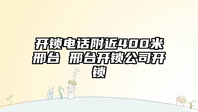 開鎖電話附近400米邢臺 邢臺開鎖公司開鎖