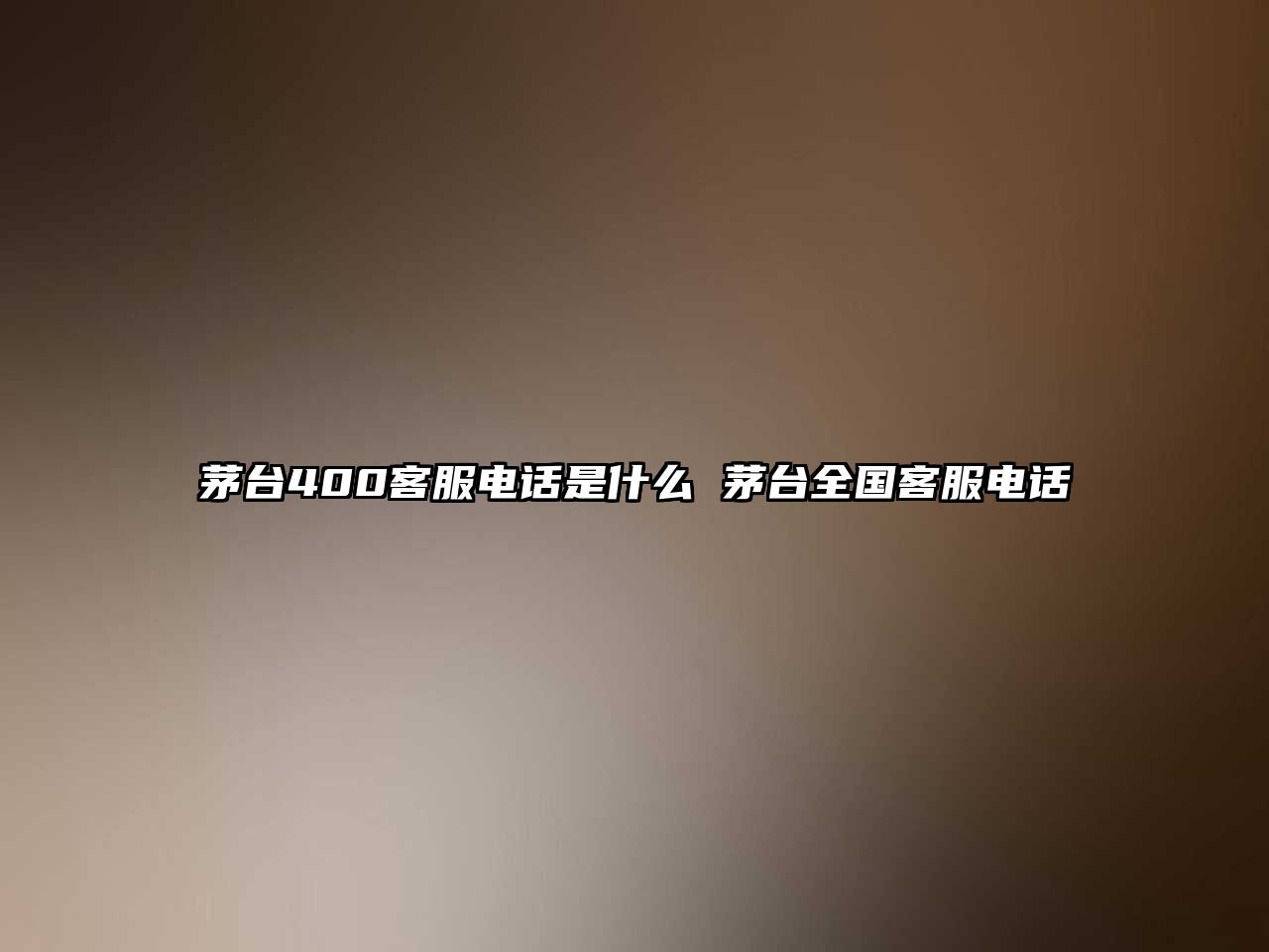 茅臺400客服電話是什么 茅臺全國客服電話