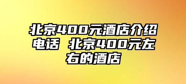 北京400元酒店介紹電話 北京400元左右的酒店