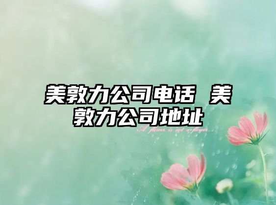 美敦力公司電話 美敦力公司地址