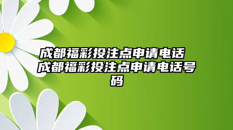 成都福彩投注點(diǎn)申請(qǐng)電話 成都福彩投注點(diǎn)申請(qǐng)電話號(hào)碼