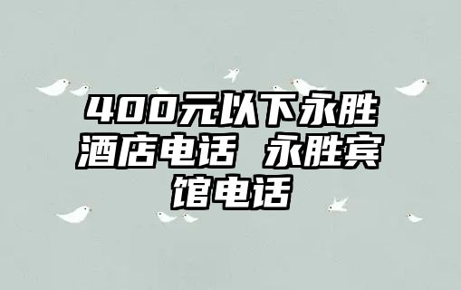 400元以下永勝酒店電話 永勝賓館電話