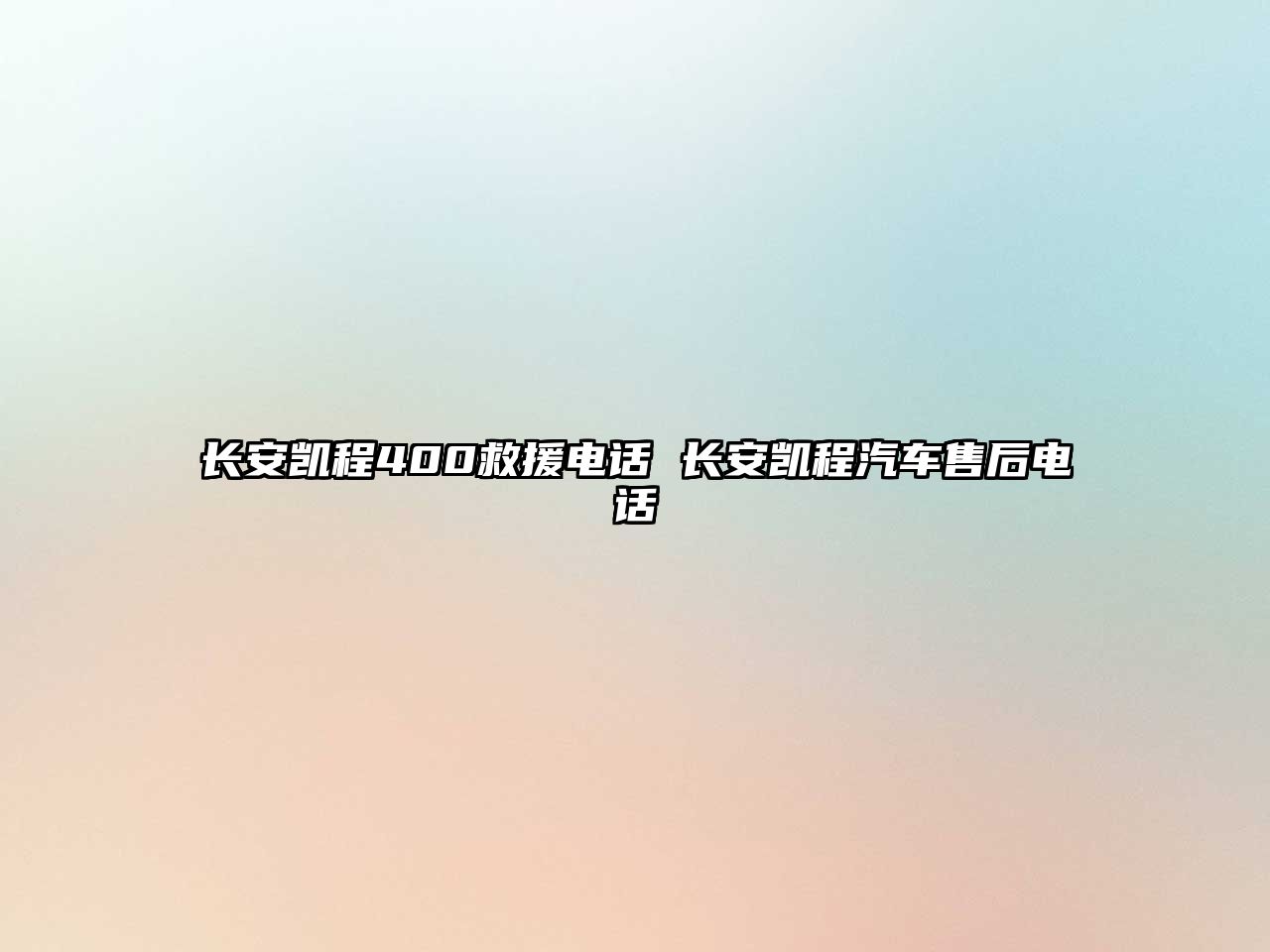 長安凱程400救援電話 長安凱程汽車售后電話