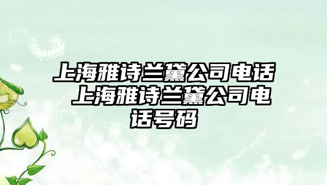 上海雅詩蘭黛公司電話 上海雅詩蘭黛公司電話號碼