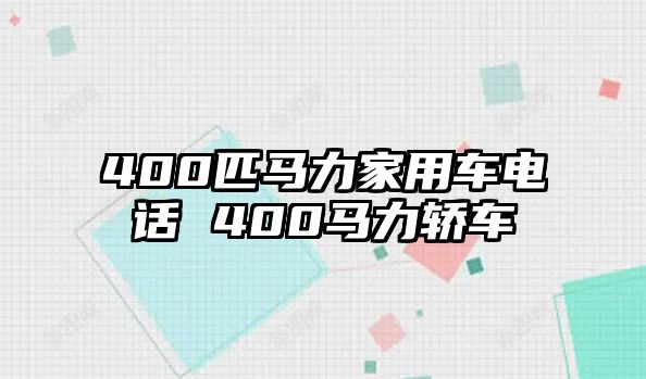 400匹馬力家用車電話 400馬力轎車