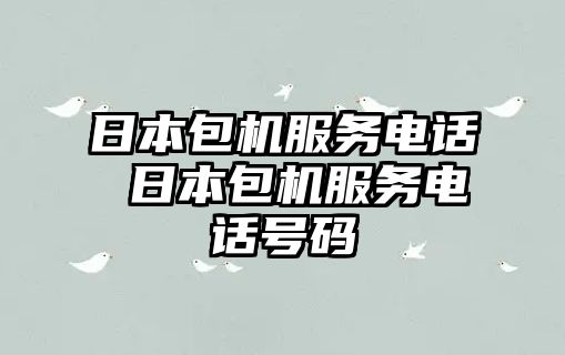 日本包機服務(wù)電話 日本包機服務(wù)電話號碼