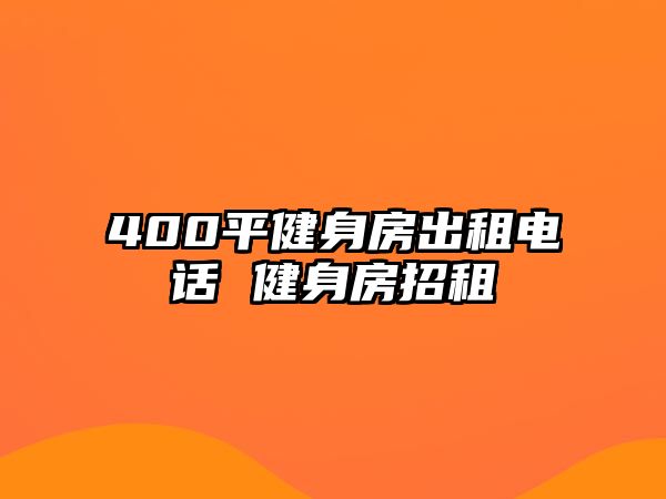 400平健身房出租電話 健身房招租