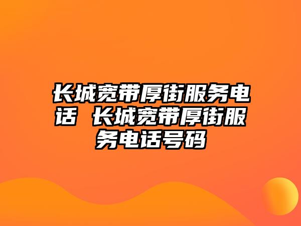 長城寬帶厚街服務(wù)電話 長城寬帶厚街服務(wù)電話號(hào)碼