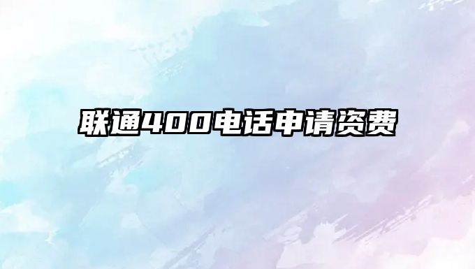 聯(lián)通400電話申請資費 