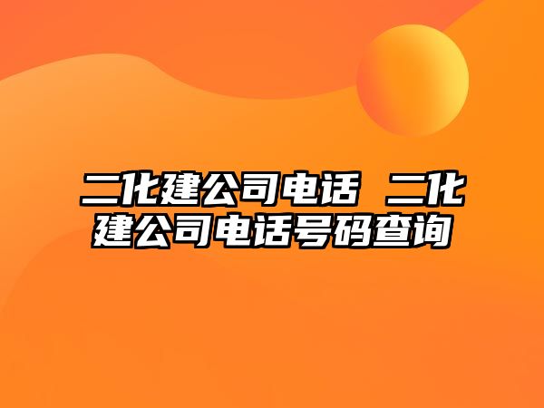 二化建公司電話 二化建公司電話號(hào)碼查詢