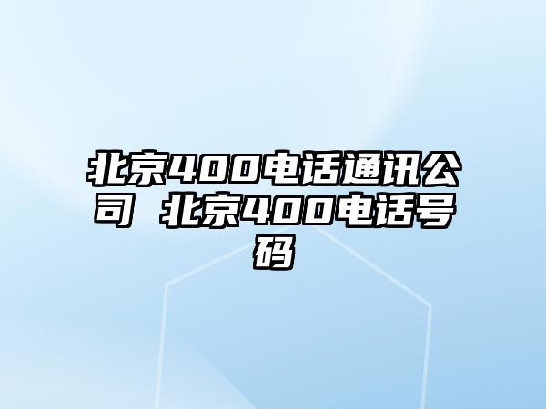 北京400電話通訊公司 北京400電話號碼