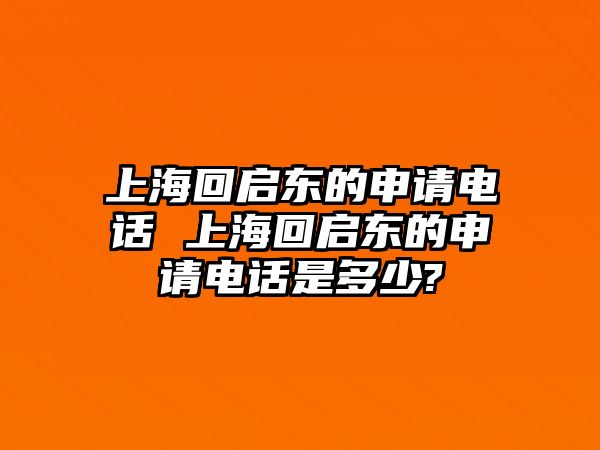 上?；貑|的申請電話 上?；貑|的申請電話是多少?