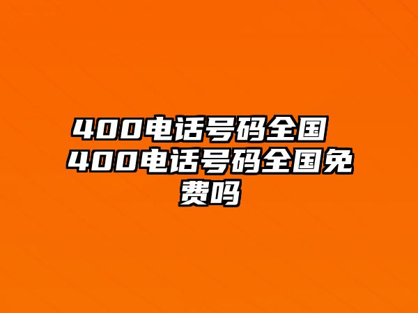 400電話號碼全國 400電話號碼全國免費嗎