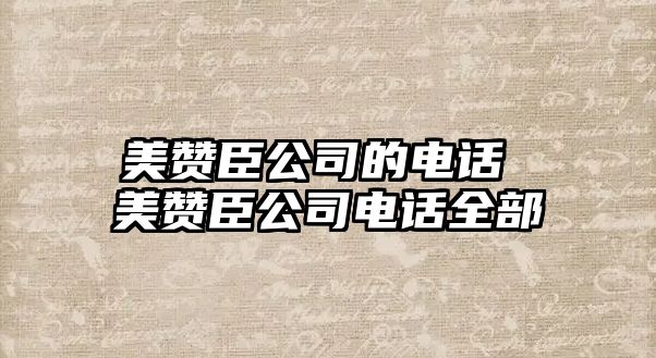 美贊臣公司的電話 美贊臣公司電話全部