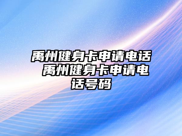 禹州健身卡申請電話 禹州健身卡申請電話號碼