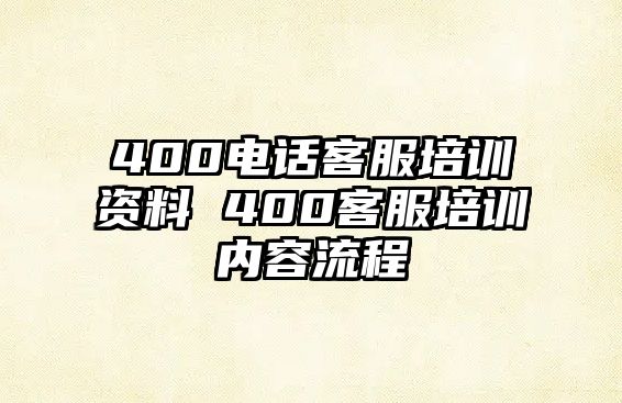 400電話客服培訓(xùn)資料 400客服培訓(xùn)內(nèi)容流程