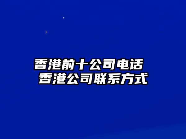 香港前十公司電話(huà) 香港公司聯(lián)系方式