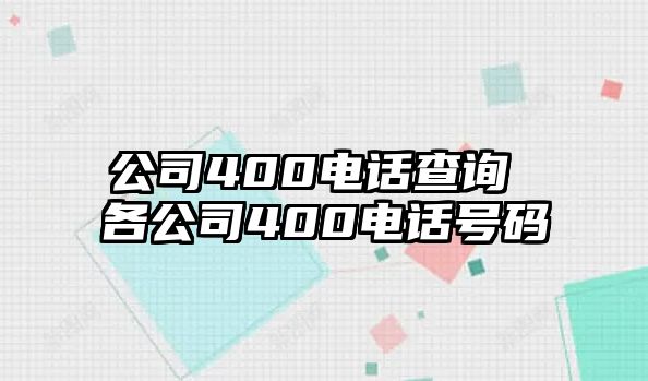 公司400電話查詢 各公司400電話號(hào)碼