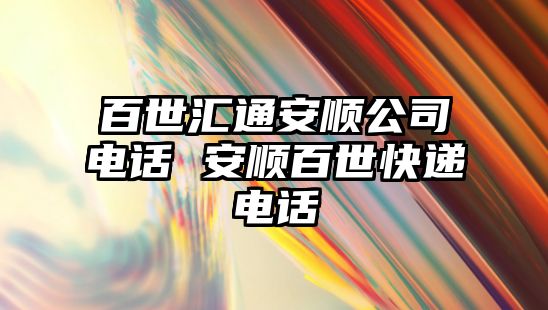 百世匯通安順公司電話 安順百世快遞電話