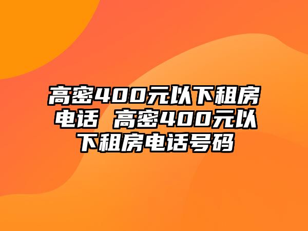 高密400元以下租房電話 高密400元以下租房電話號碼