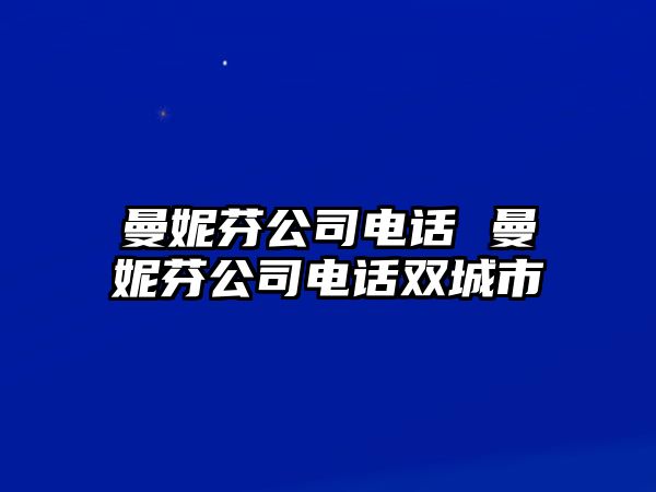 曼妮芬公司電話 曼妮芬公司電話雙城市