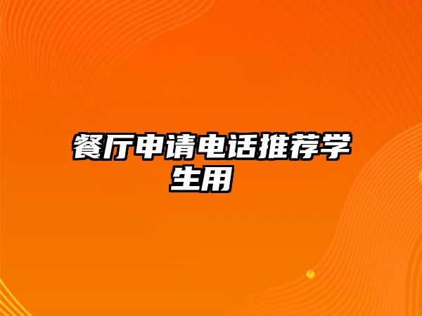 餐廳申請電話推薦學生用 