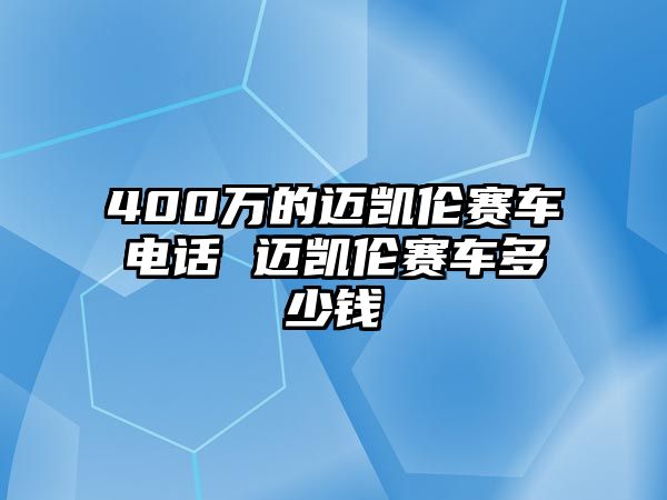 400萬的邁凱倫賽車電話 邁凱倫賽車多少錢