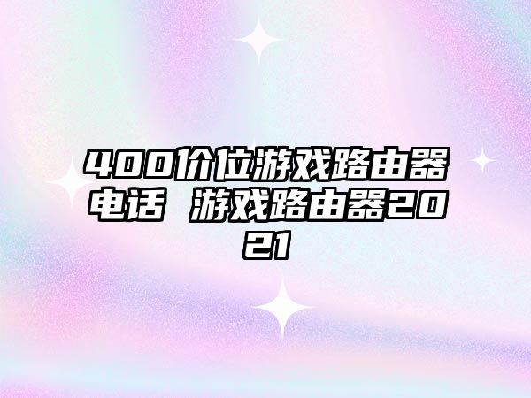 400價位游戲路由器電話 游戲路由器2021