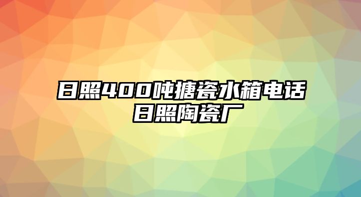 日照400噸搪瓷水箱電話 日照陶瓷廠