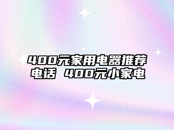 400元家用電器推薦電話 400元小家電