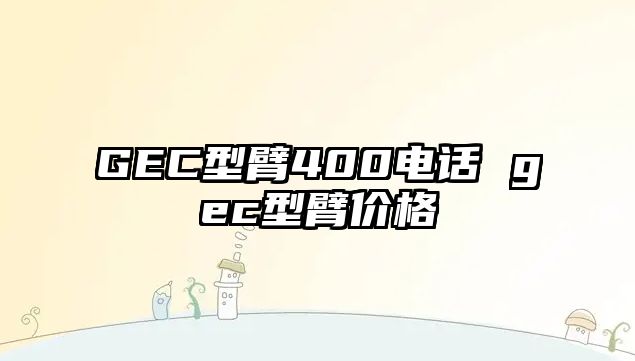 GEC型臂400電話 gec型臂價(jià)格