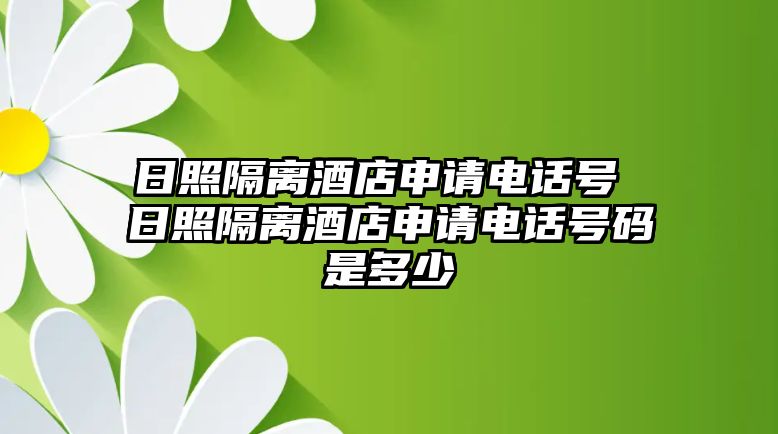 日照隔離酒店申請電話號 日照隔離酒店申請電話號碼是多少