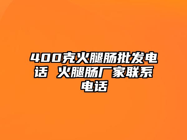 400克火腿腸批發(fā)電話 火腿腸廠家聯(lián)系電話