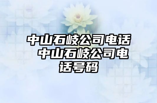 中山石岐公司電話 中山石岐公司電話號碼