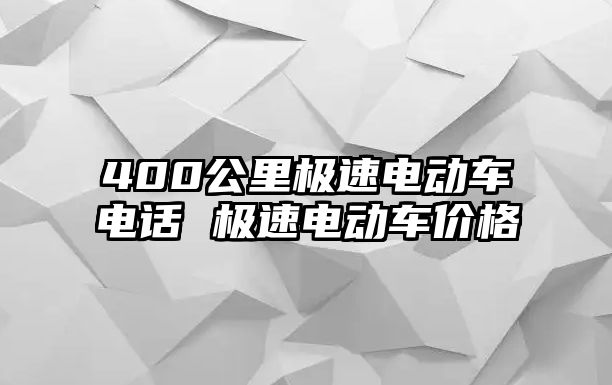 400公里極速電動車電話 極速電動車價格