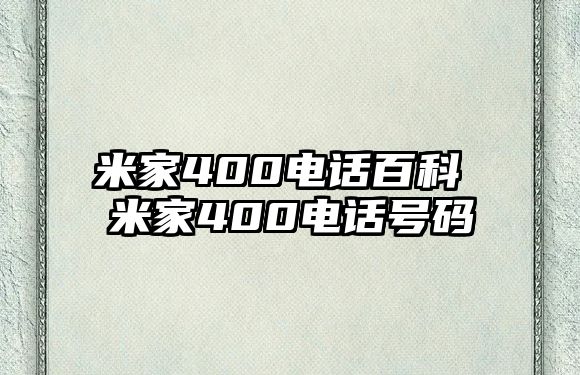 米家400電話百科 米家400電話號碼