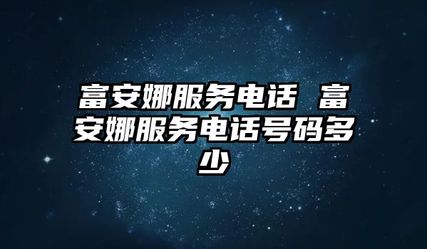 富安娜服務(wù)電話 富安娜服務(wù)電話號碼多少