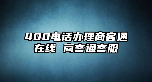 400電話辦理商客通在線 商客通客服