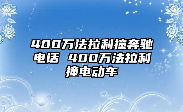 400萬(wàn)法拉利撞奔馳電話 400萬(wàn)法拉利撞電動(dòng)車