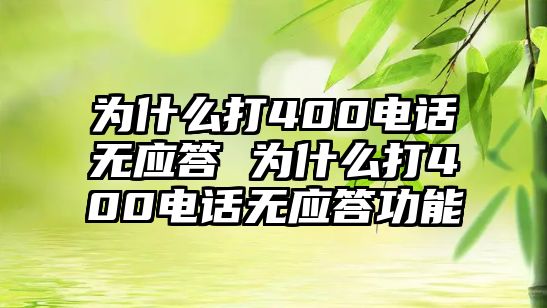 為什么打400電話無應(yīng)答 為什么打400電話無應(yīng)答功能