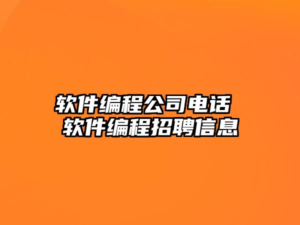 軟件編程公司電話 軟件編程招聘信息