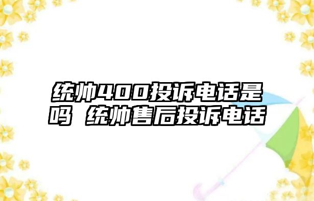 統帥400投訴電話是嗎 統帥售后投訴電話