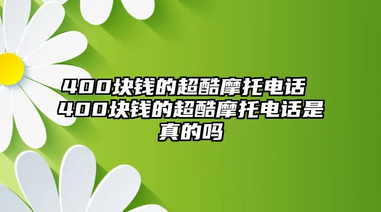 400塊錢的超酷摩托電話 400塊錢的超酷摩托電話是真的嗎