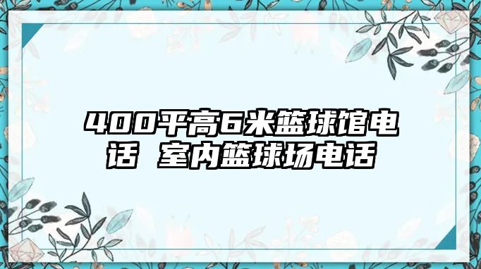 400平高6米籃球館電話 室內(nèi)籃球場電話